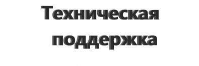 Техническая поддержка IT